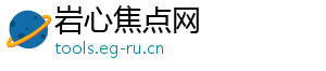 岩心焦点网